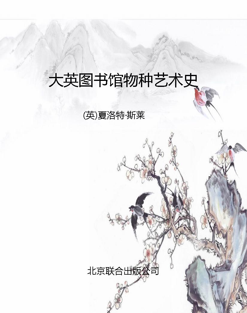 大英图书馆物种艺术史