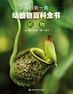 我的第一套动植物百科