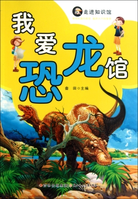 我爱恐龙馆