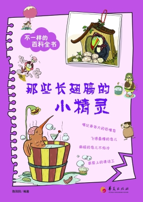 那些长翅膀的小精灵