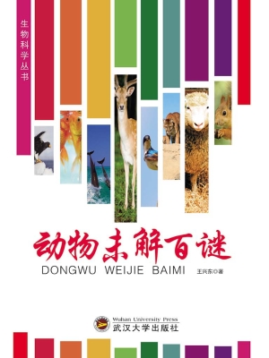 动物未解百谜