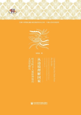 从边境理解国家——哈