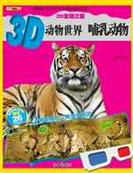 3D动物世界——哺乳动