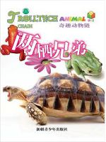 奇趣动物链-两栖兄弟（