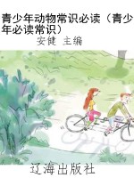 青少年动物常识必读（青