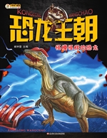 恐龙王朝——怪模怪样