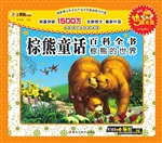 棕熊童话百科全书——