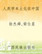 人类学本土化在中国