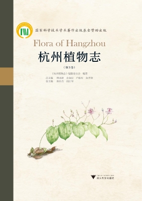 杭州植物志（第3卷）