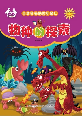 物种的探索