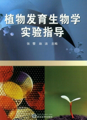 植物发育生物学实验指