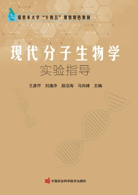 现代分子生物学实验指