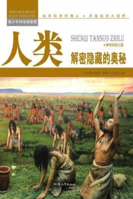 人类：解密隐藏的奥秘