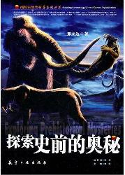 探索史前的奥秘