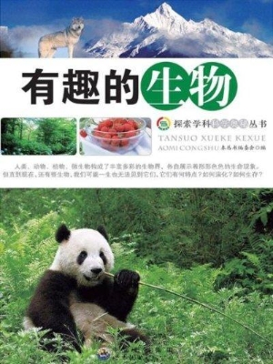 有趣的生物