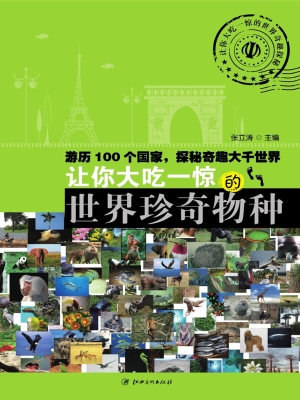 让你大吃一惊的世界珍