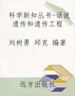 科学新知丛书-话说遗