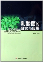 乳酸菌的研究与应用
