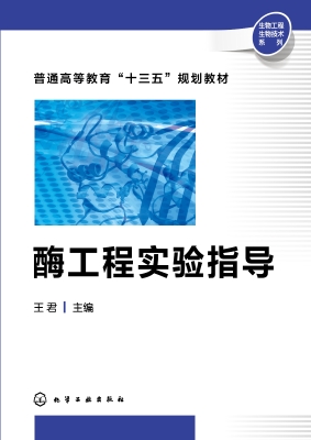 酶工程实验指导