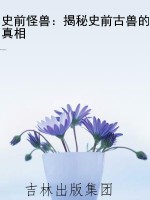 史前怪兽：揭秘史前古兽