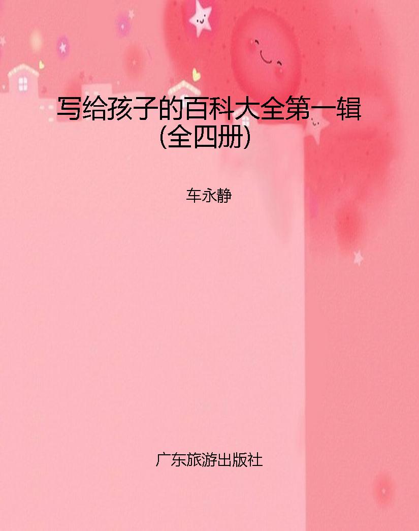 写给孩子的百科大全第