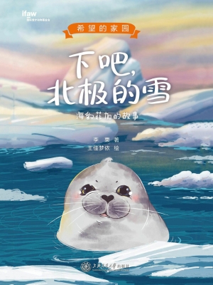 下吧，北极的雪：海豹菲加