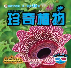 珍奇植物