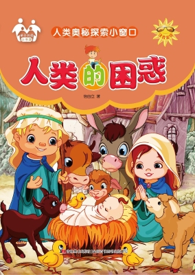 人类的困惑