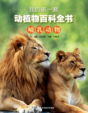我的第一套动植物百科