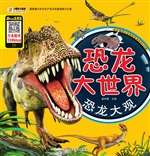 恐龙大世界——恐龙大