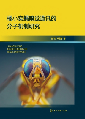 橘小实蝇嗅觉通讯的分