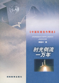 中国科普佳作精选·时