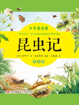 昆虫记（少年简读版）