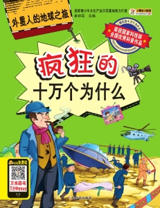 疯狂的十万个为什么—