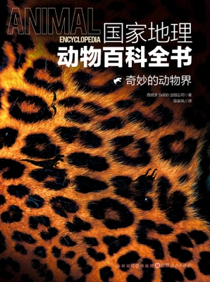 国家地理动物百科全书