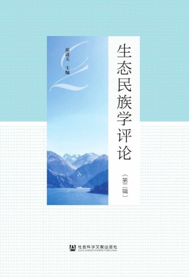 生态民族学评论（第二辑