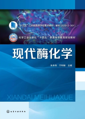 现代酶化学