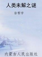 人类未解之谜