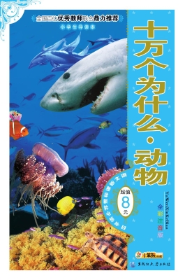 十万个为什么·动物