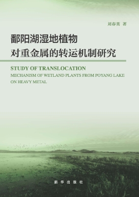 鄱阳湖湿地植物对重金