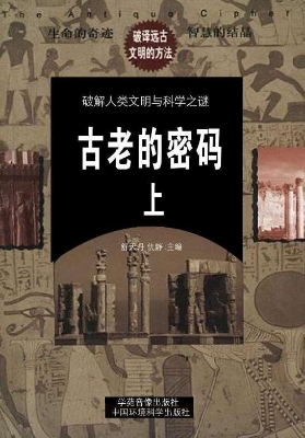 古老的密码（上）