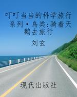 叮叮当当的科学旅行系