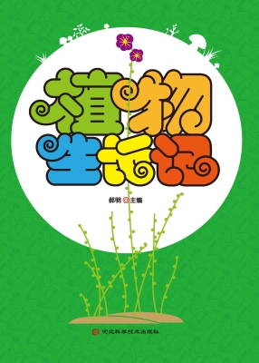 植物生长记