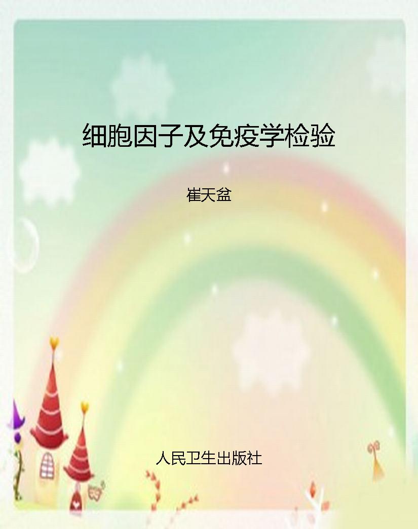 细胞因子及免疫学检验