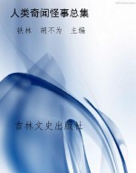 人类奇闻怪事总集