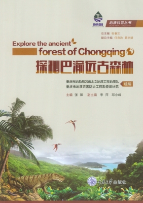 探秘巴渝远古森林