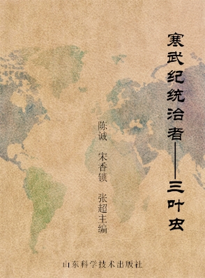 寒武纪统治者——三叶