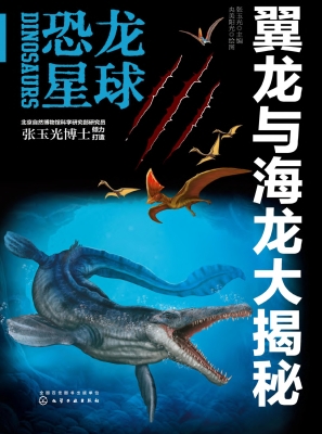 恐龙星球——翼龙与海
