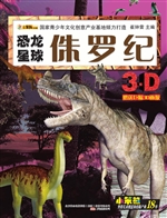 恐龙星球——侏罗纪