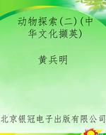动物探索（二）（中华文化撷